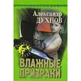 russische bücher: Духнов А. - Влажные призраки