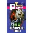 russische bücher: Рудык Т. - Не плачьте,розы