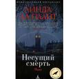 russische bücher: Ла Плант Л. - Несущий смерть