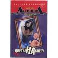 russische bücher: Аксинина А. - Цветы на снегу