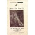 russische bücher: Клугер Д. - Баскервильская мистерия: История классического детектива