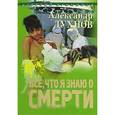 russische bücher: Духнов А. - Все, что я знаю о смерти