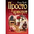 russische bücher: Борисова В. - Просто приворот