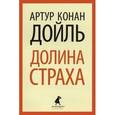 russische bücher: Дойль А.К. - Долина страха