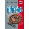 russische bücher: Воронов И. - Виртуоз