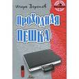 russische bücher: Воронов И. - Проходная пешка