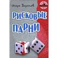 russische bücher: Воронов И. - Рисковые парни