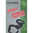 russische bücher: Крымов - Большая ломка