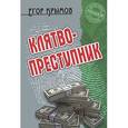 russische bücher: Крымов Е. - Клятвопреступник