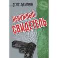 russische bücher: Крымов - Ненужный свидетель
