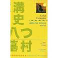 russische bücher: Екомидзо С. - Деревня восьми могил