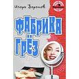 russische bücher: Воронов И. - Фабрика грез