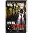 russische bücher: Чингиз Абдуллаев - Пройти чистилище