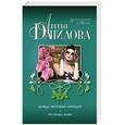 russische bücher: Анна Данилова - Дождь тигровых орхидей. Госпожа Кофе
