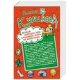 russische bücher: Галина Куликова - Вечная Золушка, или Красивым жить не запретишь. Свадьба с риском для жизни, или Невеста из коробки