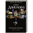 russische bücher: Анна Данилова - Признания грешницы