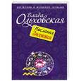 russische bücher: Влада Ольховская - Послания Зодиака