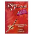 russische bücher: Татьяна Полякова - Последняя любовь Самурая. Невеста Калиостро