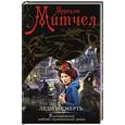 russische bücher: Мередит Митчел - Леди и смерть