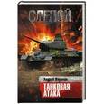 russische bücher: Воронин А.Н. - Слепой. Танковая атака