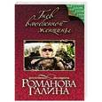 russische bücher: Галина Романова - Гнев влюбленной женщины