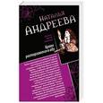 russische bücher: Наталья Андреева - Браки расторгаются в аду. Пристрелите нас, пожалуйста!