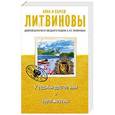 russische bücher: Анна и Сергей Литвиновы - У судьбы другое имя. Ideal жертвы