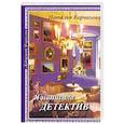 russische bücher: Горчакова Н. - Я написала детектив
