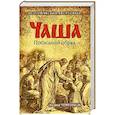 russische bücher: Черников В.В. - Чаша. Последний обряд