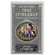 russische bücher: Грэнджер Э. - Дорога к убийству