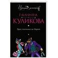 russische bücher: Галина Куликова - Эрос пленных не берет