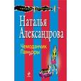 russische bücher: Наталья Александрова - Чемоданчик Пандоры
