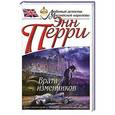 russische bücher: Энн Перри - Врата изменников