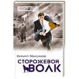 russische bücher: Кирилл Максимов - Сторожевой волк