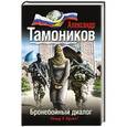 russische bücher: Александр Тамоников - Бронебойный диалог