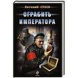 russische bücher: Евгений Сухов - Ограбить Императора