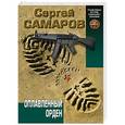 russische bücher: Сергей Самаров - Оплавленный орден