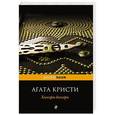 russische bücher: Агата Кристи - Хикори-дикори