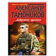 russische bücher: Александр Тамоников - Диверсант-одиночка
