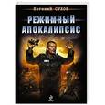 russische bücher: Евгений Сухов - Режимный апокалипсис