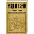 russische bücher: Николай Свечин - Хроники сыска