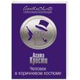 russische bücher: Агата Кристи - Человек в коричневом костюме