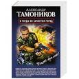 russische bücher: Александр Тамоников - И тогда он зачистил город. Стратегический резерв
