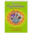 russische bücher: Татьяна Луганцева - Рейтинг холостяков, или Принц для снежной бабы
