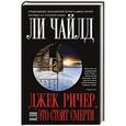 russische bücher: Ли Чайлд - Джек Ричер, или Это стоит смерти