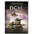russische bücher: Сергей Самаров - Псы над пропастью