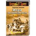russische bücher: Александр Тамоников - Игра на минном поле