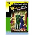 russische bücher: Дарья Донцова - Тайная связь его величества