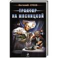 russische bücher: Евгений Сухов - Трактир на Мясницкой
