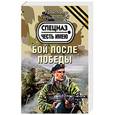 russische bücher: Александр Тамоников - Бой после победы